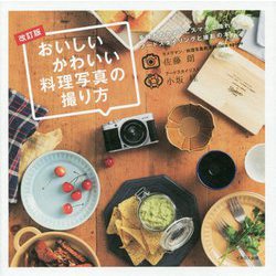 おいしいかわいい料理写真の撮り方―手持ちのカメラとスマホで撮れるフードスタイリングと撮影の本 改訂版 [単行本]