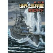 第二次大戦世界の巡洋艦完全ガイド [単行本]