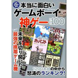 ヨドバシ.com - 本当に面白いゲームボーイ神ゲーBEST100 （DIA 
