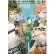 俺のメガネはたぶん世界征服できると思う。〈02〉(アース・スターノベル) [単行本]