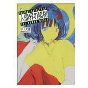 人間界の諸相 [単行本]