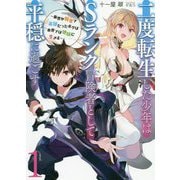 二度転生した少年はSランク冒険者として平穏に過ごす―前世が賢者で英雄だったボクは来世では地味に生きる〈1〉(アース・スターノベル) [単行本]