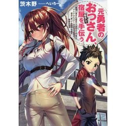 元勇者のおっさん、転生して宿屋を手伝う―勇者に選ばれ親孝行できなかった俺は、アイテムとステータスを引き継ぎ、過去へ戻って実家の宿屋を繁盛させる(アース・スターノベル) [単行本]
