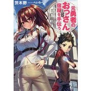 元勇者のおっさん、転生して宿屋を手伝う―勇者に選ばれ親孝行できなかった俺は、アイテムとステータスを引き継ぎ、過去へ戻って実家の宿屋を繁盛させる(アース・スターノベル) [単行本]