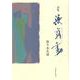 無窮動－詩集 [単行本]