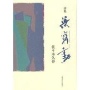 無窮動－詩集 [単行本]