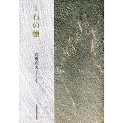 石の懐－詩集 [単行本]