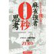 麻雀強者の0秒思考(近代麻雀戦術シリーズ) [単行本]