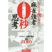 麻雀強者の0秒思考(近代麻雀戦術シリーズ) [単行本]