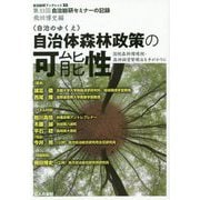自治のゆくえ 自治体森林政策の可能性―国税森林環境税・森林経営管理法を手がかりに(自治総研ブックレット〈No.22〉) [単行本]