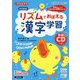 リズムでおぼえる漢字学習 小学校全学年 改訂新版 [単行本]