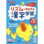 リズムでおぼえる漢字学習 小学校全学年 改訂新版 [単行本]