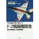 主任設計者が明かすF-2戦闘機開発―日本の新技術による改造開発 [単行本]
