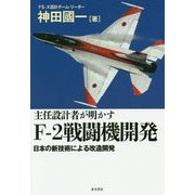 主任設計者が明かすF-2戦闘機開発―日本の新技術による改造開発 [単行本]