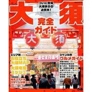大須完全ガイド： ぴあムック中部 [ムックその他]