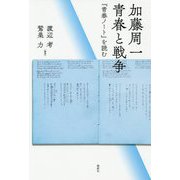 加藤周一 青春と戦争―『青春ノート』を読む [単行本]