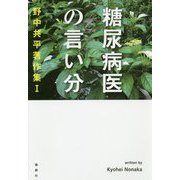 糖尿病医の言い分―野中共平著作集〈1〉 [単行本]