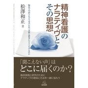 精神看護のナラティヴとその思想―臨床での語りをどう受け止め、実践と研究にどうつなげるのか [単行本]