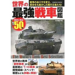 ヨドバシ.com - 世界の最強戦車図鑑： コスミックムック [ムックその他