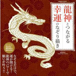 貴船神社・鹿島神宮の御朱印付き！！ 龍神とつながる 幸運のなぞり描き （COSMIC MOOK） [ムックその他]