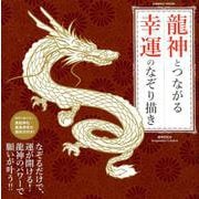 貴船神社・鹿島神宮の御朱印付き！！ 龍神とつながる 幸運のなぞり描き （COSMIC MOOK） [ムックその他]