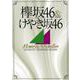 欅坂46＆けやき坂46 Memories of Rebellion （OAK MOOK-642） [ムックその他]