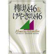 欅坂46＆けやき坂46 Memories of Rebellion （OAK MOOK-642） [ムックその他]