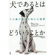 犬であるとはどういうことか―その鼻が教える匂いの世界 [単行本]