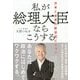 私が総理大臣ならこうする―日本と世界の新世紀ビジョン [単行本]