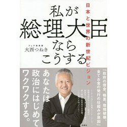 私が総理大臣ならこうする―日本と世界の新世紀ビジョン [単行本]
