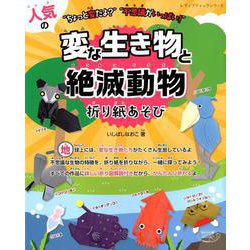 人気の変な生き物と絶滅動物折り紙あそび- ちょっと変だよ？ 不思議がいっぱい！ （レディブティックシリーズ） [ムックその他]