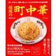 福岡の町中華： ぴあムック関西 [ムックその他]