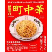 福岡の町中華： ぴあムック関西 [ムックその他]