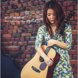 森恵／そばに 10th Anniversary Special Edition -続いて行く日々-