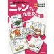 日本猫ワタナベのニャンでも比較文化論 [単行本]