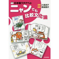 日本猫ワタナベのニャンでも比較文化論 [単行本]