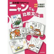 日本猫ワタナベのニャンでも比較文化論 [単行本]
