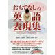 おもてなしの英語表現集 [単行本]