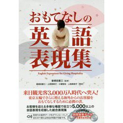 おもてなしの英語表現集 [単行本]