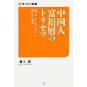 中国人富裕層のトリセツ―彼らの「心」と「サイフ」を開かせる極意(サンエイ新書) [単行本]