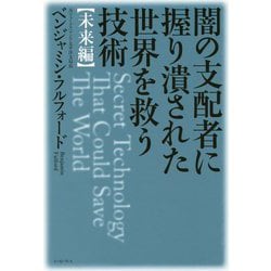 闇の支配者に握り潰された世界を救う技術 未来編 [単行本]