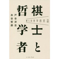 僕らの哲学的対話 棋士と哲学者 [単行本]