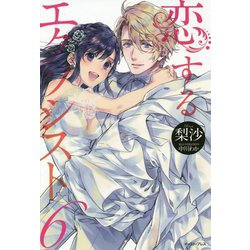 恋するエクソシスト〈6〉(レガロシリーズ) [単行本]