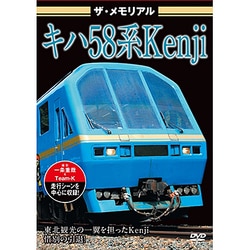ザ・メモリアル キハ58系Kenji [DVD]