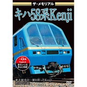 ザ・メモリアル キハ58系Kenji