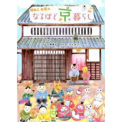 福ねこお豆のなるほど京暮らし [単行本]