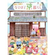 福ねこお豆のなるほど京暮らし [単行本]