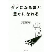 ダメになるほど豊かになれる [単行本]