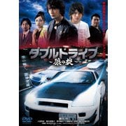 ダブルドライブ～狼の掟～