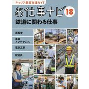 お仕事ナビ〈18〉鉄道に関わる仕事―運転士 車両メンテナンス 電気工事 駅社員(キャリア教育支援ガイド) [全集叢書]
